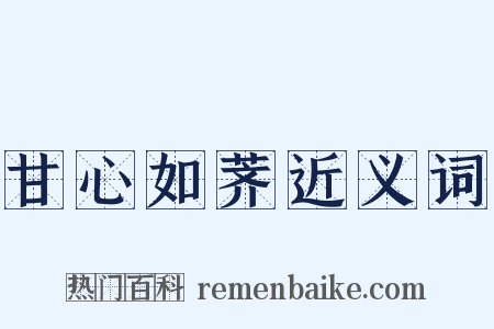 甘心如荠近义词是什么意思的图片